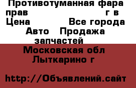 Противотуманная фара прав.RengRover ||LM2002-12г/в › Цена ­ 2 500 - Все города Авто » Продажа запчастей   . Московская обл.,Лыткарино г.